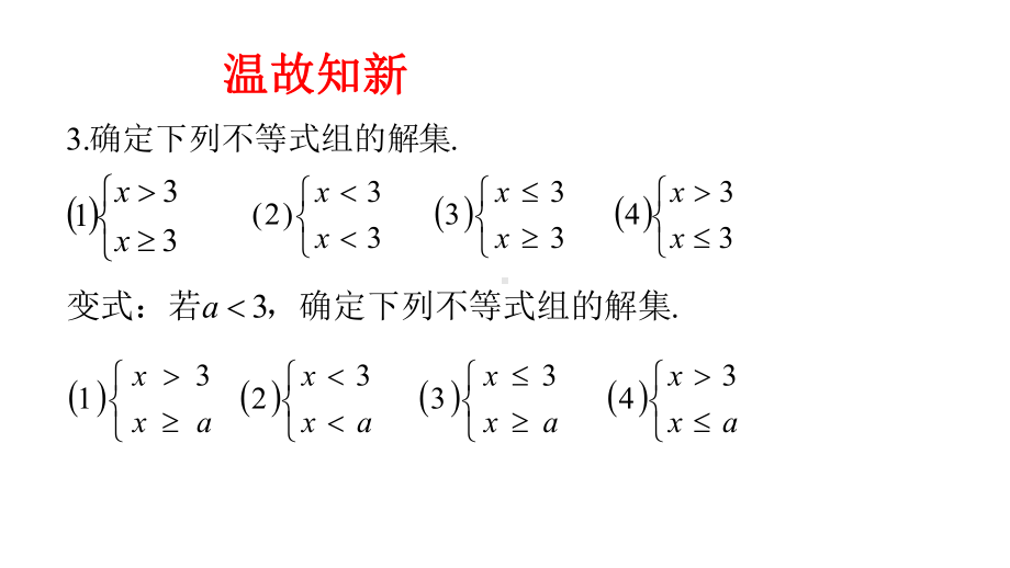 新苏科版七年级数学下册《11章一元一次不等式小结与思考》公开课课件5.pptx_第3页