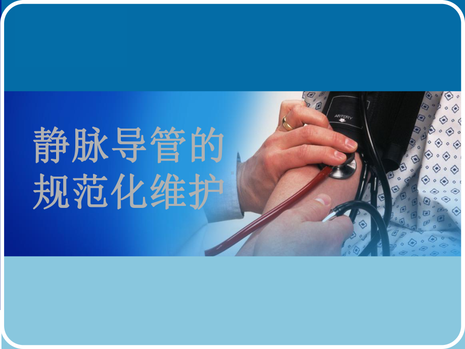 静脉导管的规范化维护课件.ppt_第1页