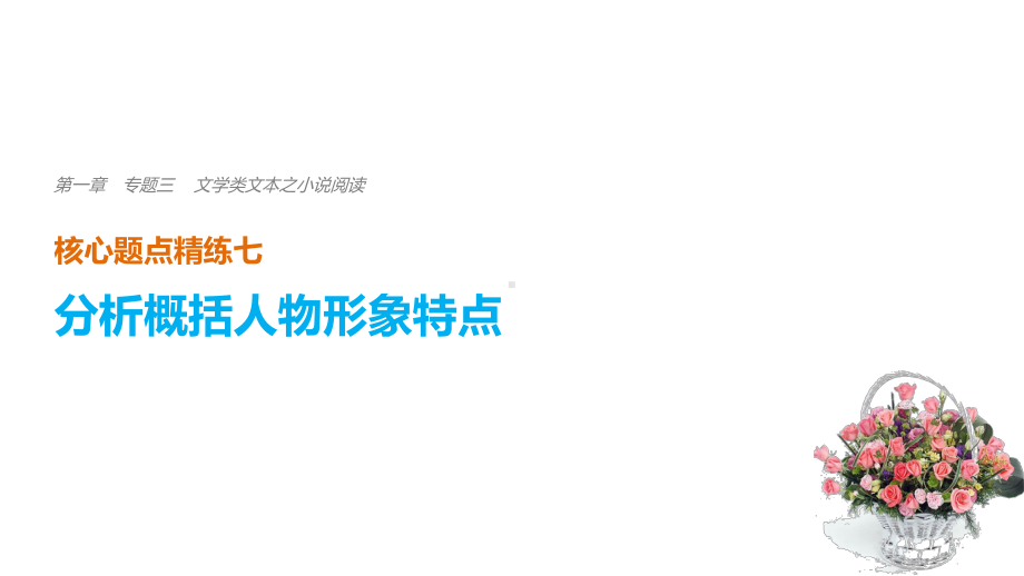 高考语文二轮复习考前三个月第一章核心题点精练专题三文学类文本之小说阅读精练七分析概括人物形象特点课件.ppt_第1页