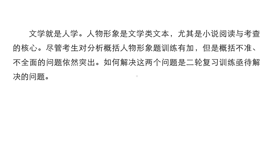 高考语文二轮复习考前三个月第一章核心题点精练专题三文学类文本之小说阅读精练七分析概括人物形象特点课件.ppt_第2页