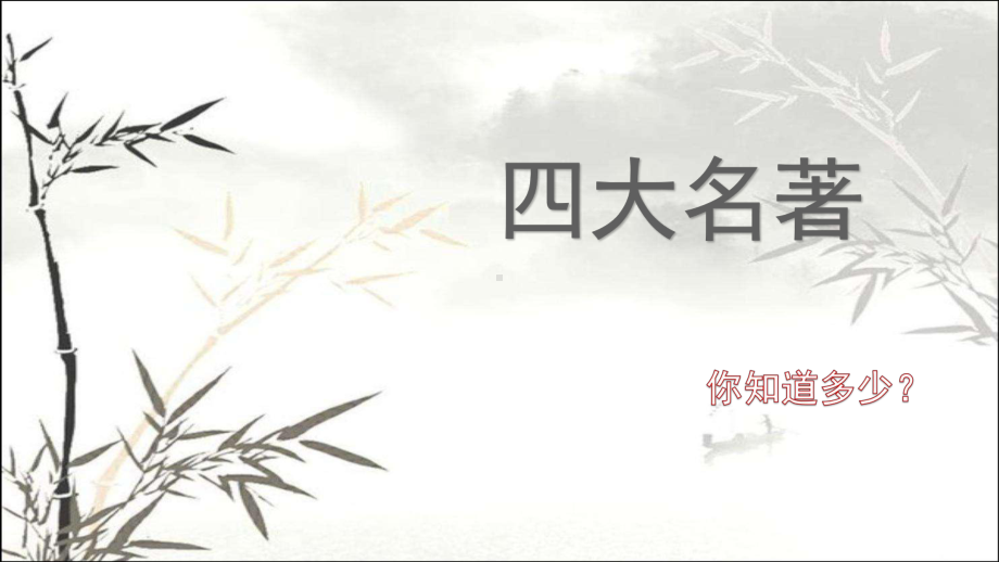 四大名著介绍-课件.ppt_第1页