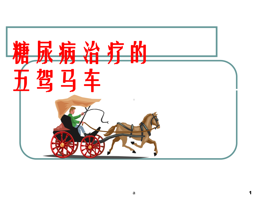 糖尿病治疗的五驾马车课件.ppt_第1页