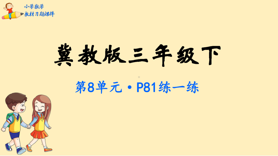 三年级数学下册教材习题课件-第8单元-分数的初步认识-冀教版.pptx_第1页