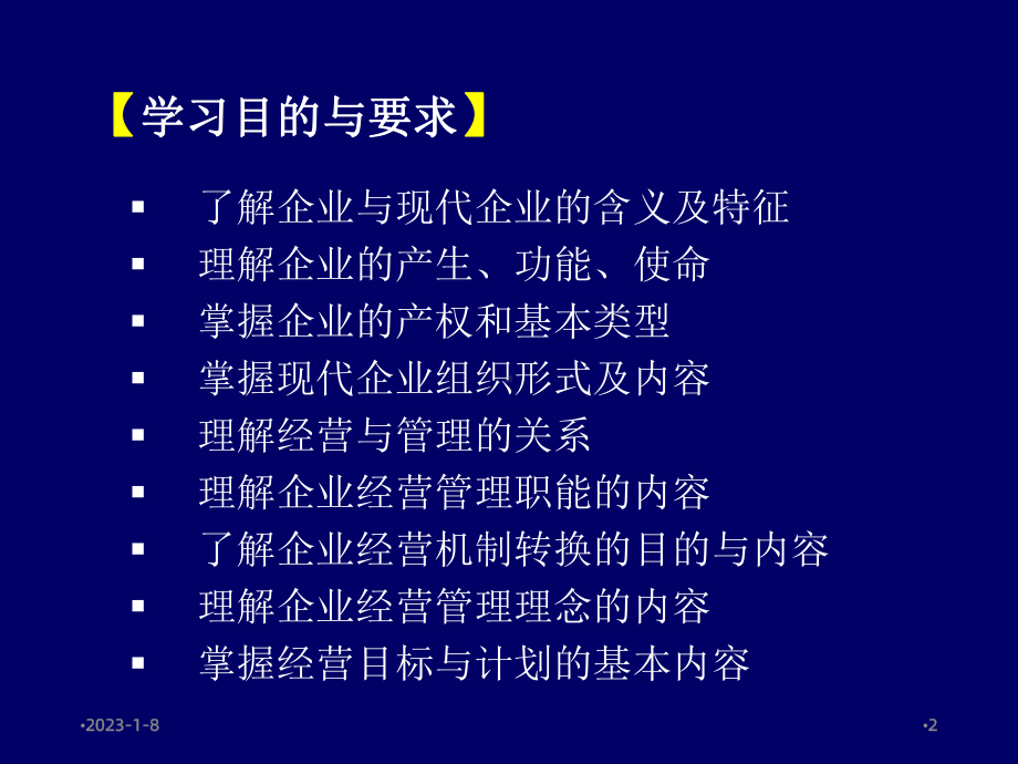 企业经营管理的基本理论知识90P课件.ppt_第2页