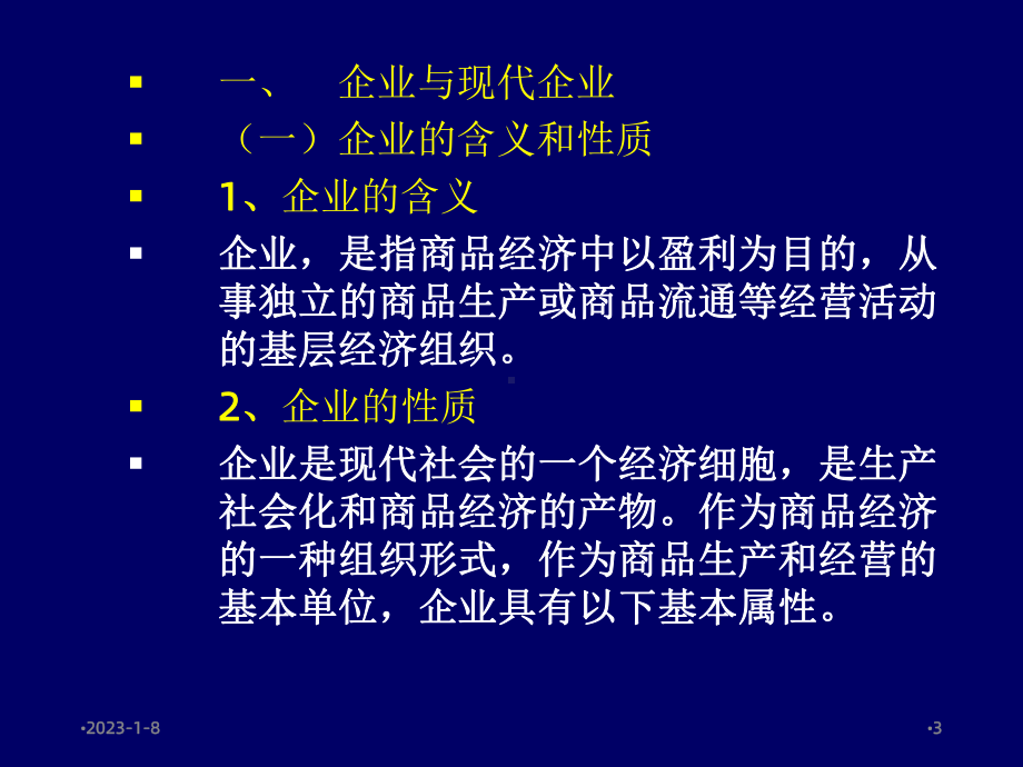 企业经营管理的基本理论知识90P课件.ppt_第3页