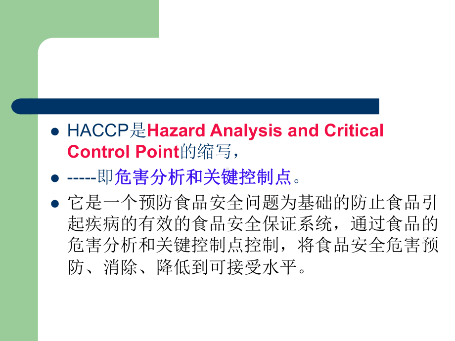 附-HACCP与食品安全课件.ppt_第2页