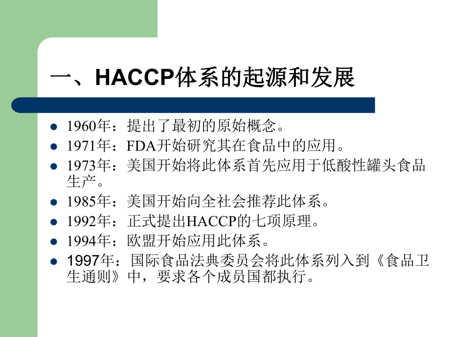 附-HACCP与食品安全课件.ppt_第3页