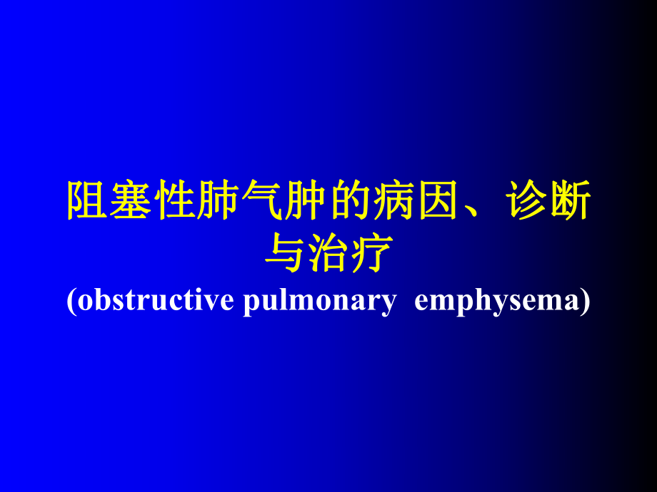 阻塞性肺气肿的成因、诊断与治疗课件.pptx_第1页