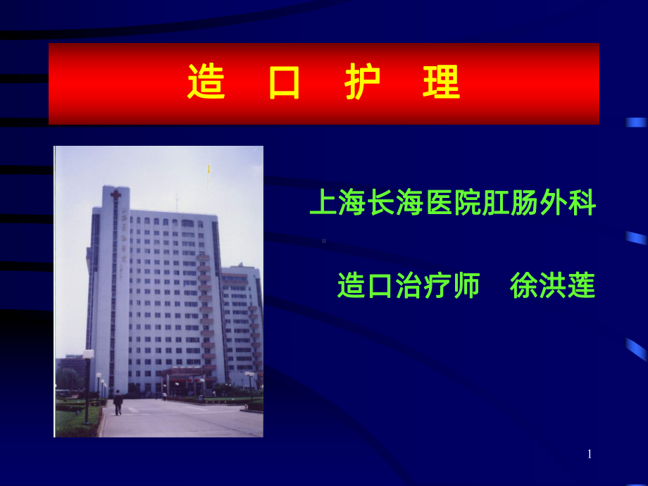 造口护理-徐洪莲课件.ppt_第1页