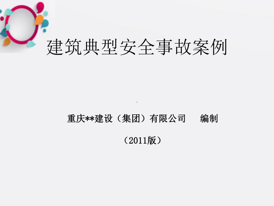 施工现场安全事故案例()全集课件.ppt_第1页