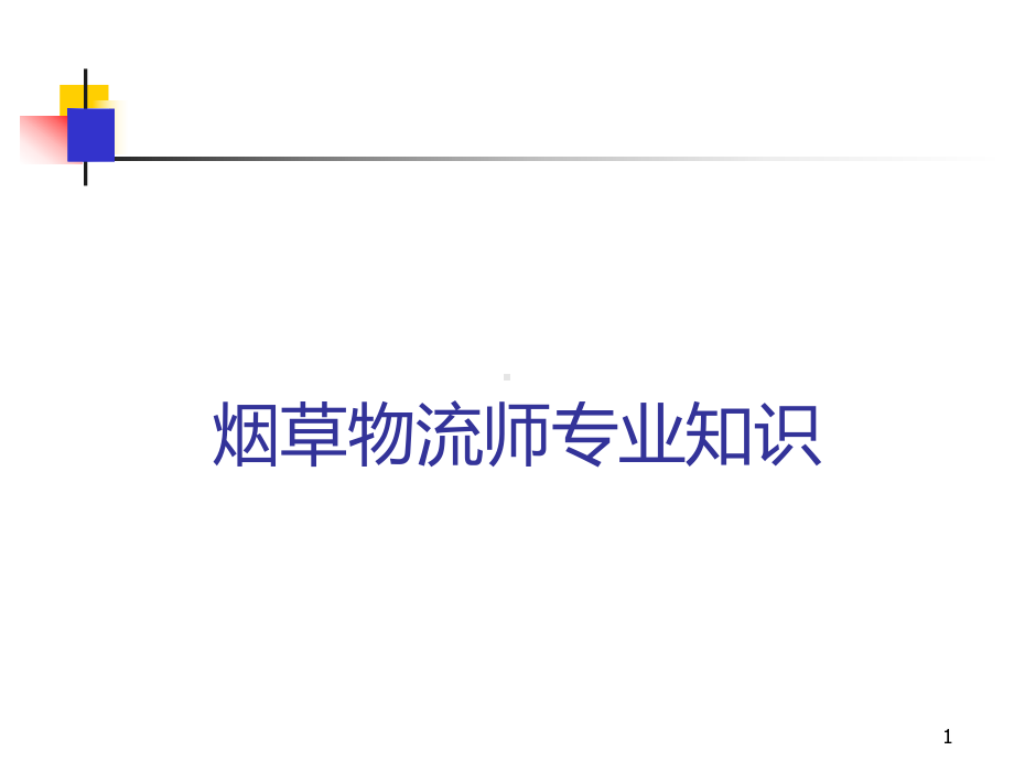 烟草物流师鉴定(三级仓储)课件.ppt_第1页