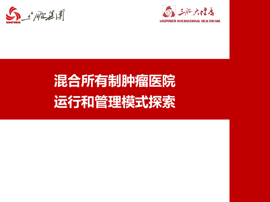 医院运营管理案例-三胞大健康-混合所有制肿瘤医院运行和管理模式课件.pptx_第1页