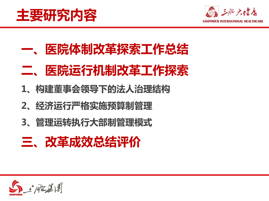 医院运营管理案例-三胞大健康-混合所有制肿瘤医院运行和管理模式课件.pptx_第2页