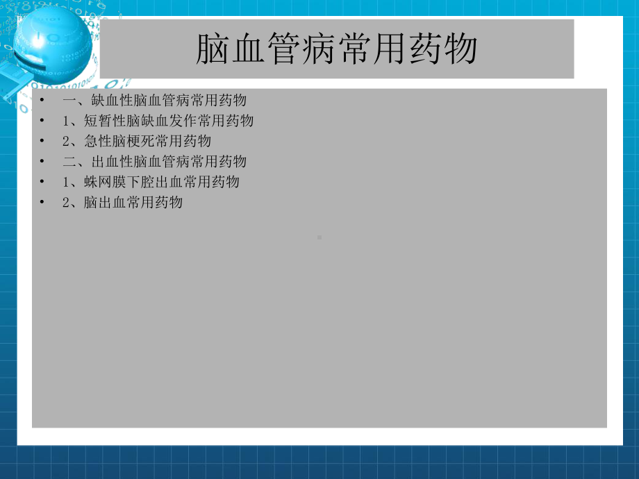 《脑血管病常用药物》课件.ppt_第2页