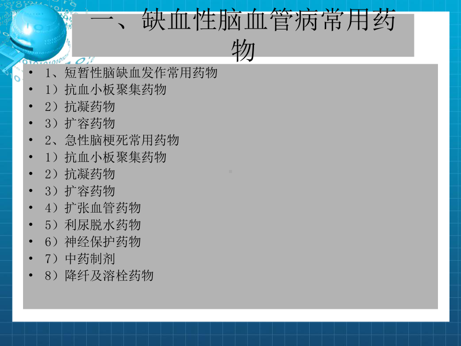 《脑血管病常用药物》课件.ppt_第3页