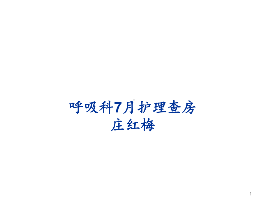 的护理查房课件.ppt_第1页