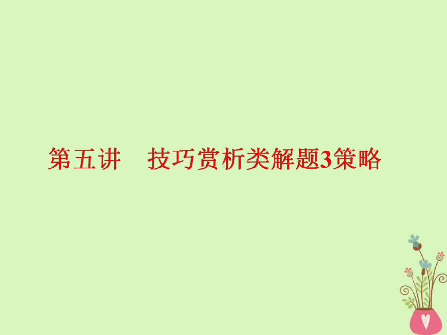 通用版-高中语文一轮复习板块二现代文阅读专题三文学类文本阅读二散文第五讲技巧赏析类解题3策略课件.ppt_第1页