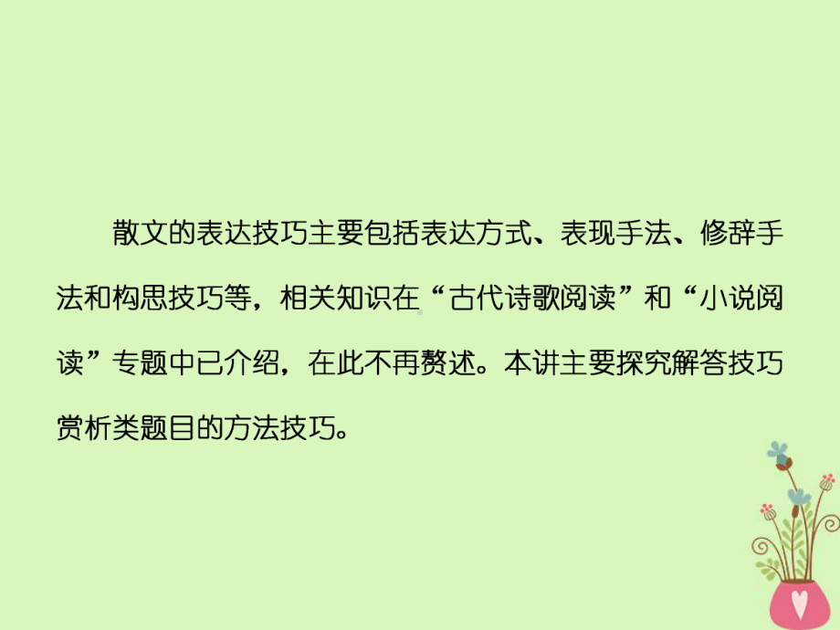 通用版-高中语文一轮复习板块二现代文阅读专题三文学类文本阅读二散文第五讲技巧赏析类解题3策略课件.ppt_第2页