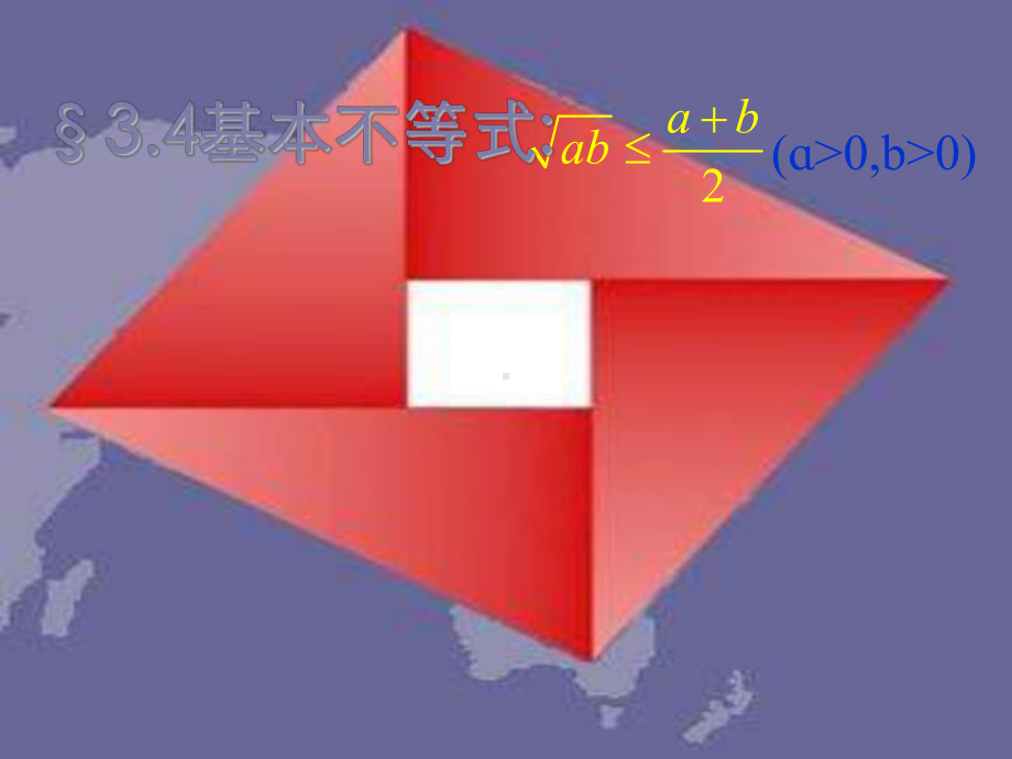 北师大版高中数学必修5《三章不等式3基本不等式31基本不等式》公开课课件5.ppt_第1页