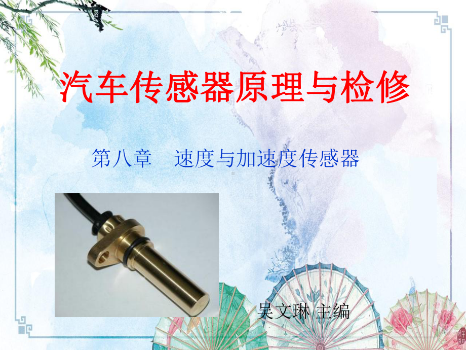 （汽车传感器原理与检修）汽车传感器原理与检修-第八章-速度与加速度传感器课件.pptx_第1页