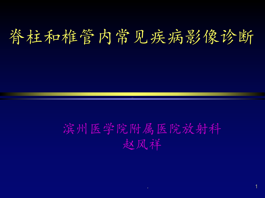 脊柱病变课件.ppt_第1页