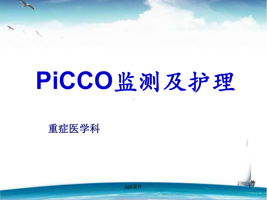 PICCO监测及护理-课件.ppt_第1页