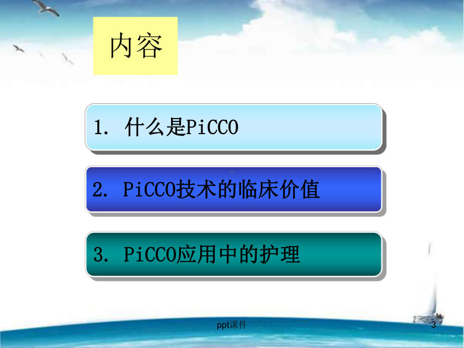 PICCO监测及护理-课件.ppt_第3页