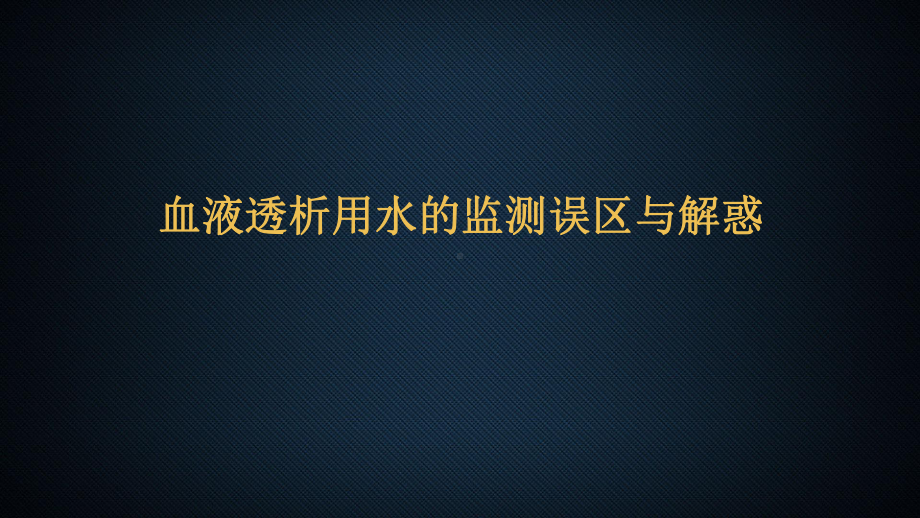 （医院管理）血液透析用水的监测误区与解惑课件.pptx_第1页