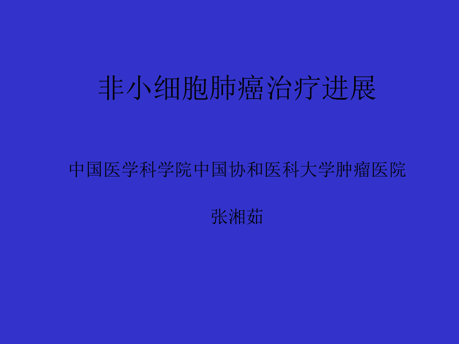 非小细胞肺癌治疗进展-张湘茹课件.ppt_第1页