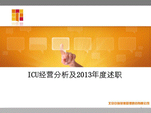 ICU经营分析及述职课件.ppt