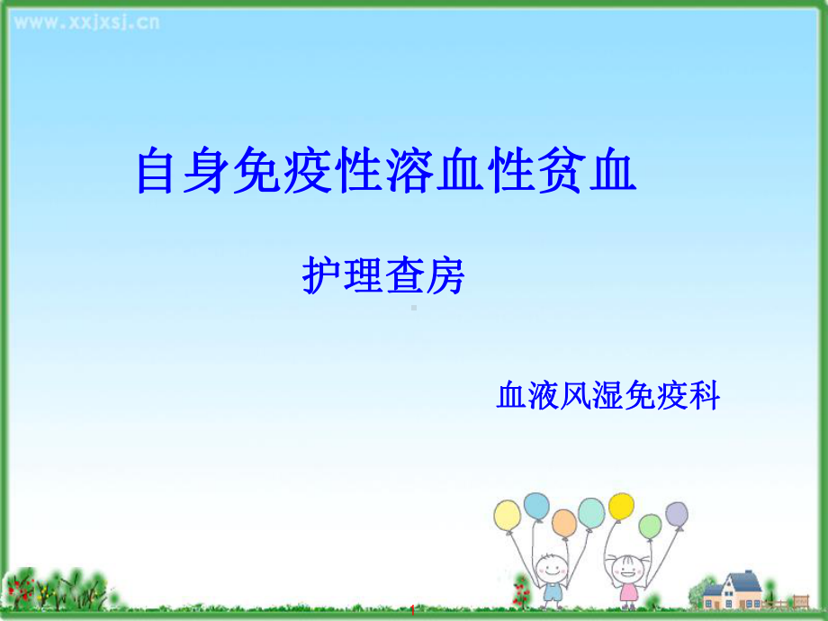 自身免疫性溶血性贫血护理查房课件.ppt_第1页