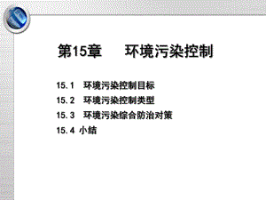 15环境污染控制课件.ppt