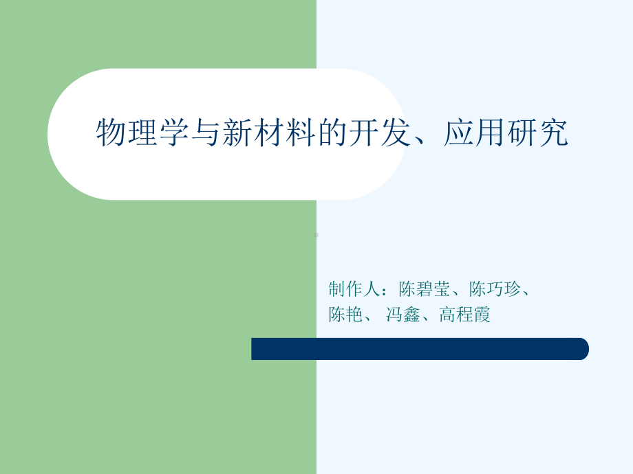 物理学与新材料的开发、应用研究课件.ppt_第1页