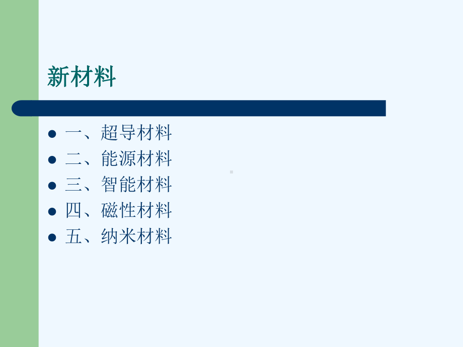 物理学与新材料的开发、应用研究课件.ppt_第2页