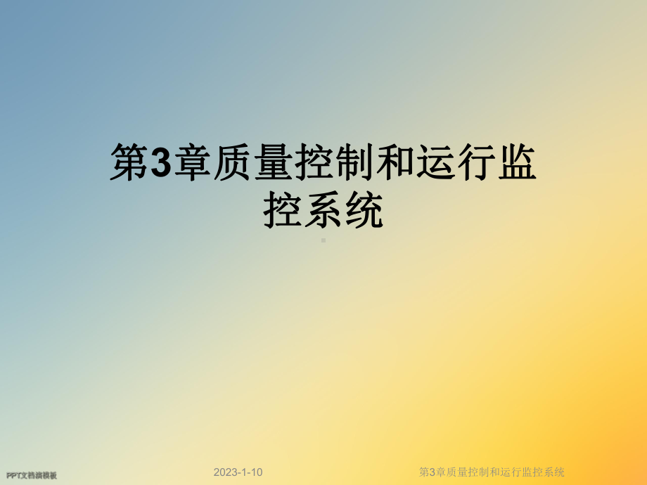 第3章质量控制和运行监控系统课件.ppt_第1页