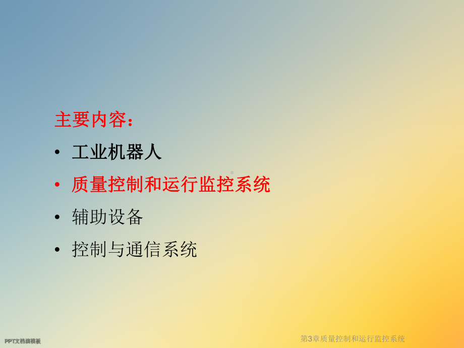 第3章质量控制和运行监控系统课件.ppt_第2页