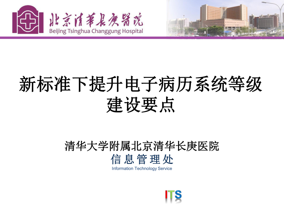 医院信息化案例-新标准下提升电子病历系统等级建设要点课件.pptx_第1页