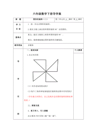 六年级下册数学导学案-3.2图形的旋转（二）北师大版.docx