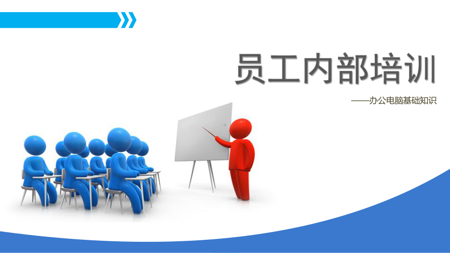 公司员工电脑办公基础培训-课件.ppt_第1页