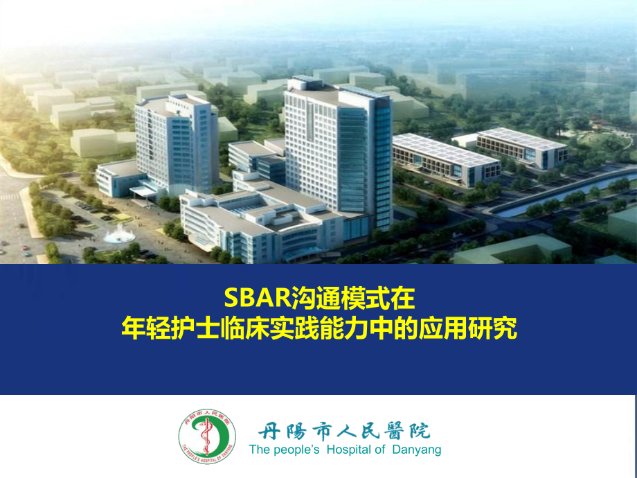 （医院护理管理）-SBAR沟通模式在年轻护士临床实践能力中的应用研究课件.ppt_第1页