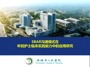 （医院护理管理）-SBAR沟通模式在年轻护士临床实践能力中的应用研究课件.ppt