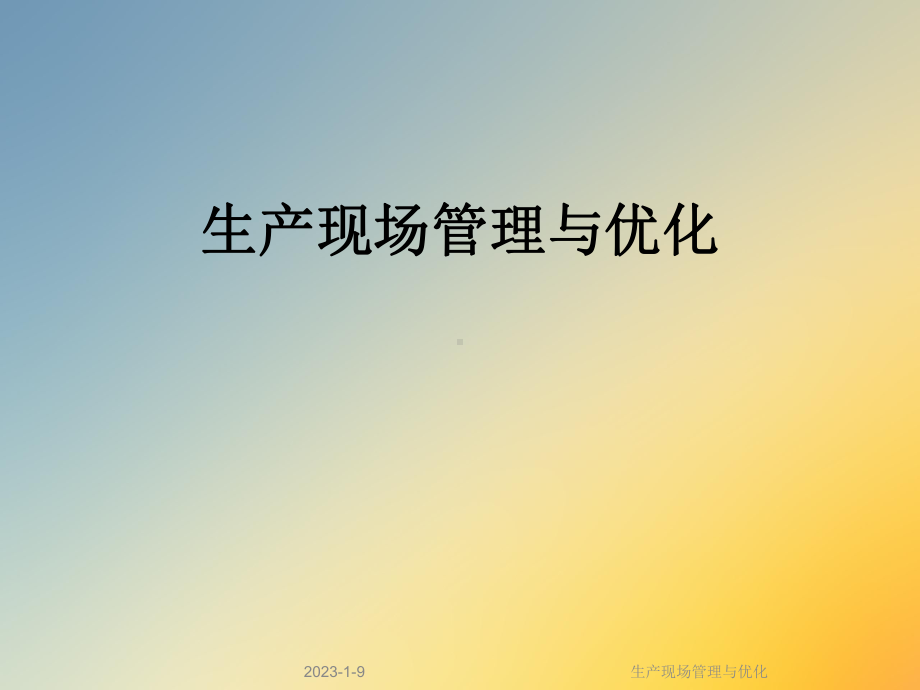 生产现场管理与优化课件.ppt_第1页