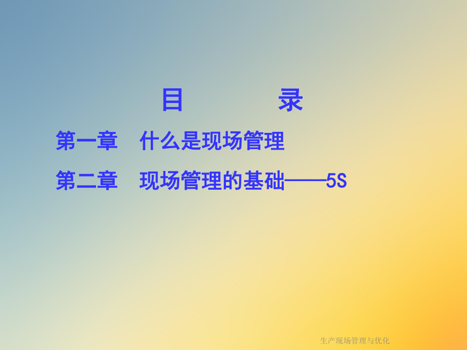 生产现场管理与优化课件.ppt_第2页