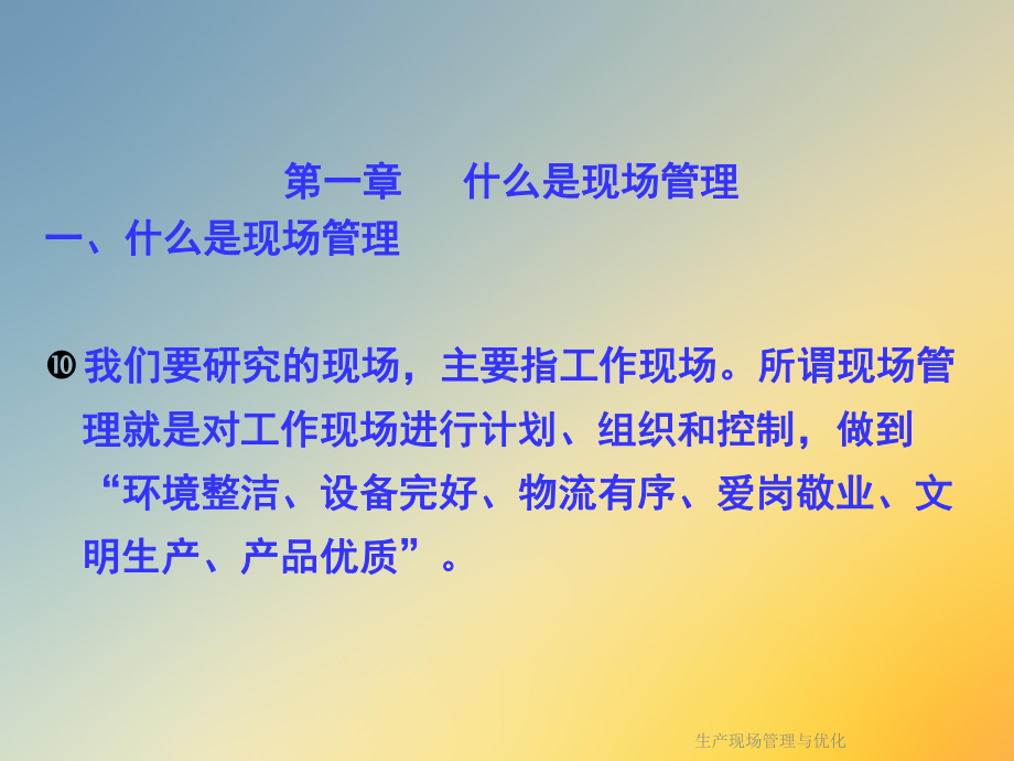 生产现场管理与优化课件.ppt_第3页