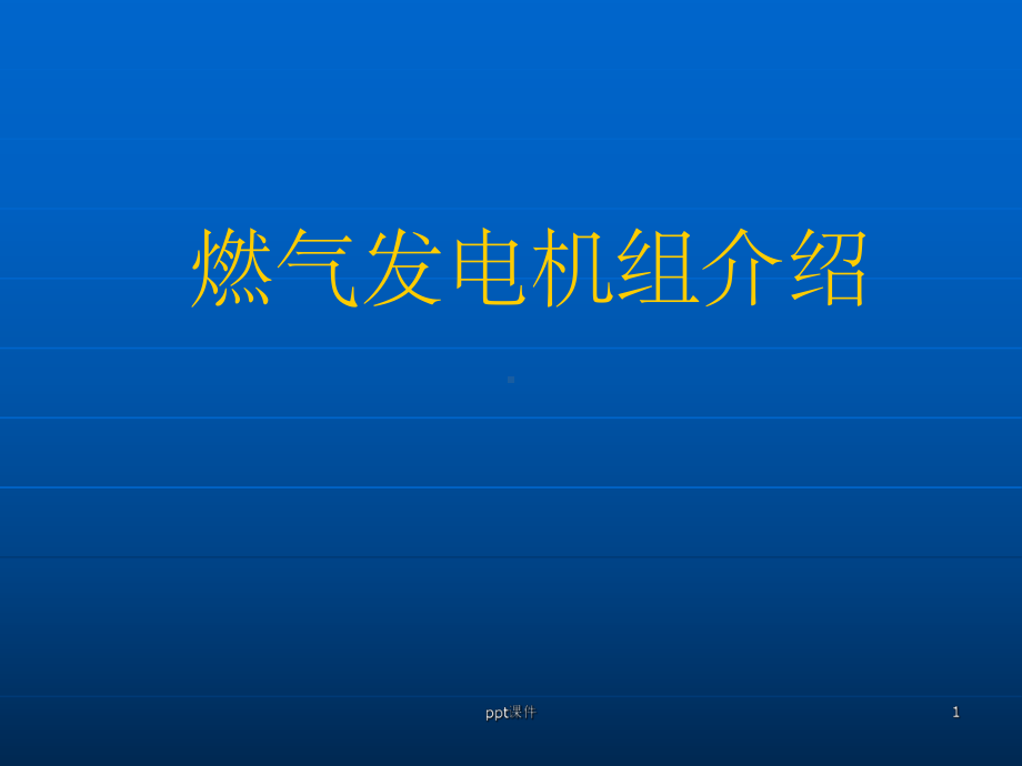 《燃气发电机组》课件.ppt_第1页