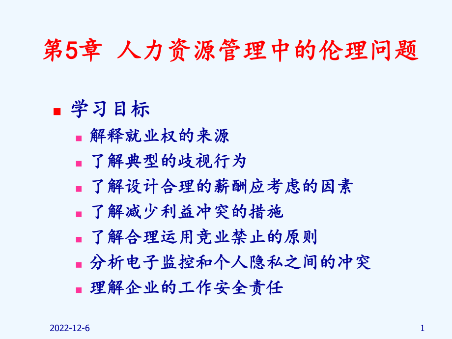 5人力资源管理中的伦理问题课件.ppt_第1页