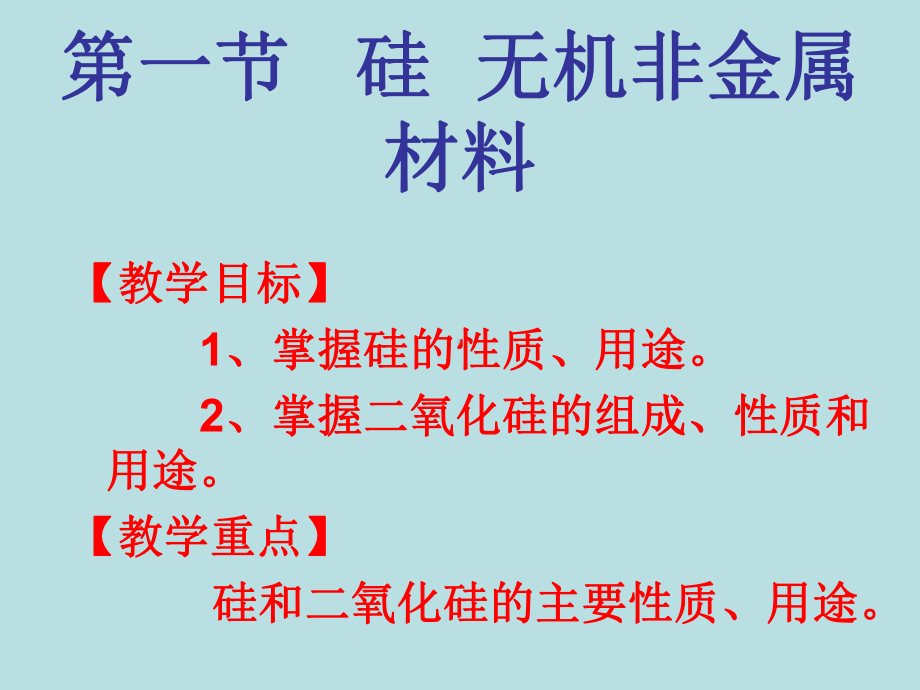 鲁科版化学必修1《硅、无机非金属材料》课件1.ppt_第3页