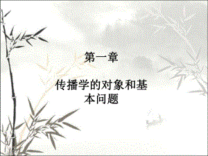 传播学的对象和基本问题-课件.ppt