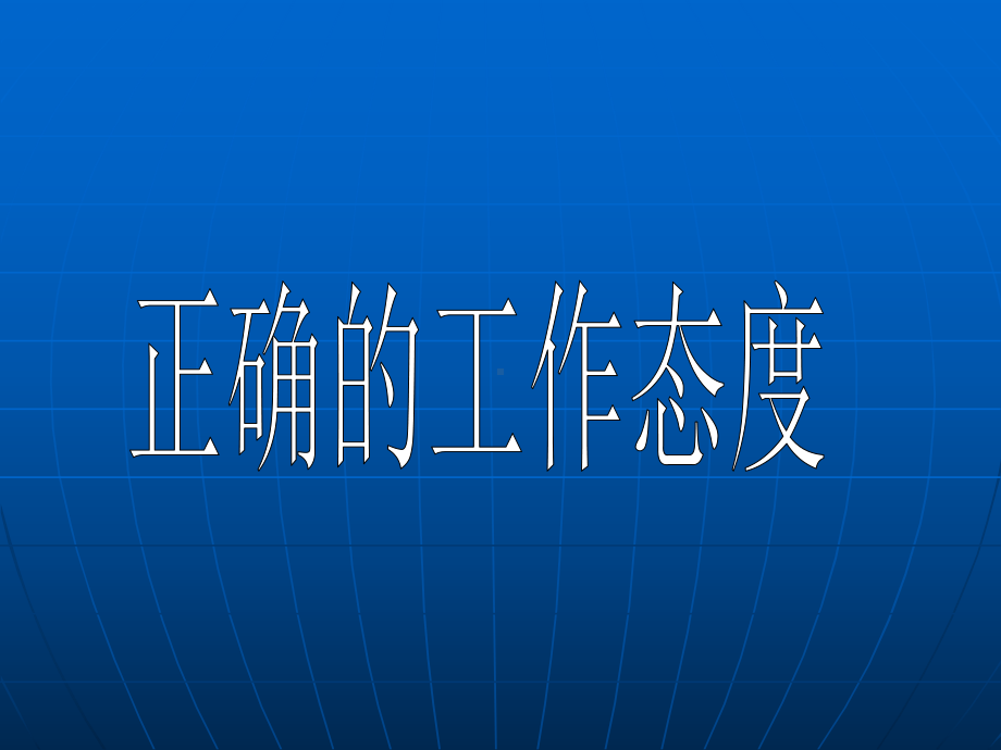 面对工作心态课件.ppt_第1页