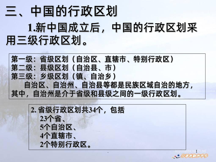 三级行政区域课件.ppt_第1页